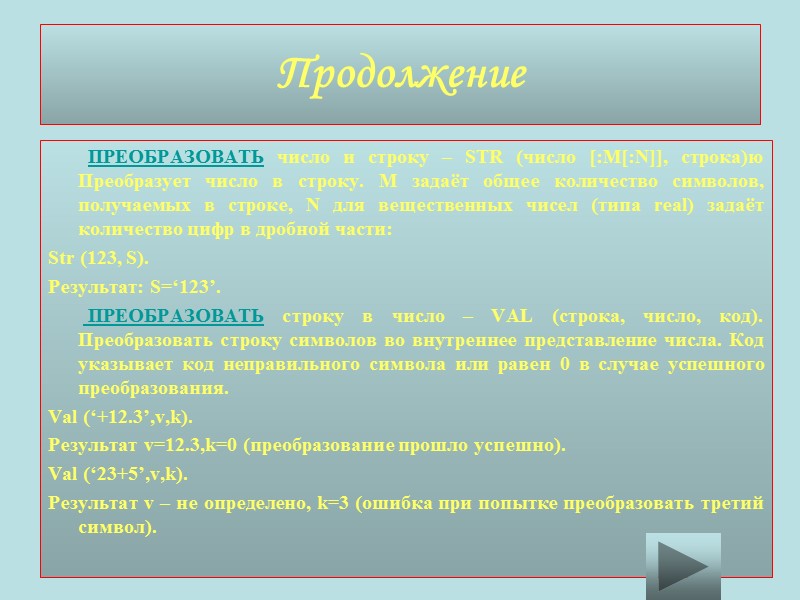 Продолжение         ПРЕОБРАЗОВАТЬ число и строку –